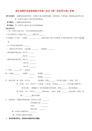浙江省桐庐县富春高级中学高二历史《第一次世界大战》学案