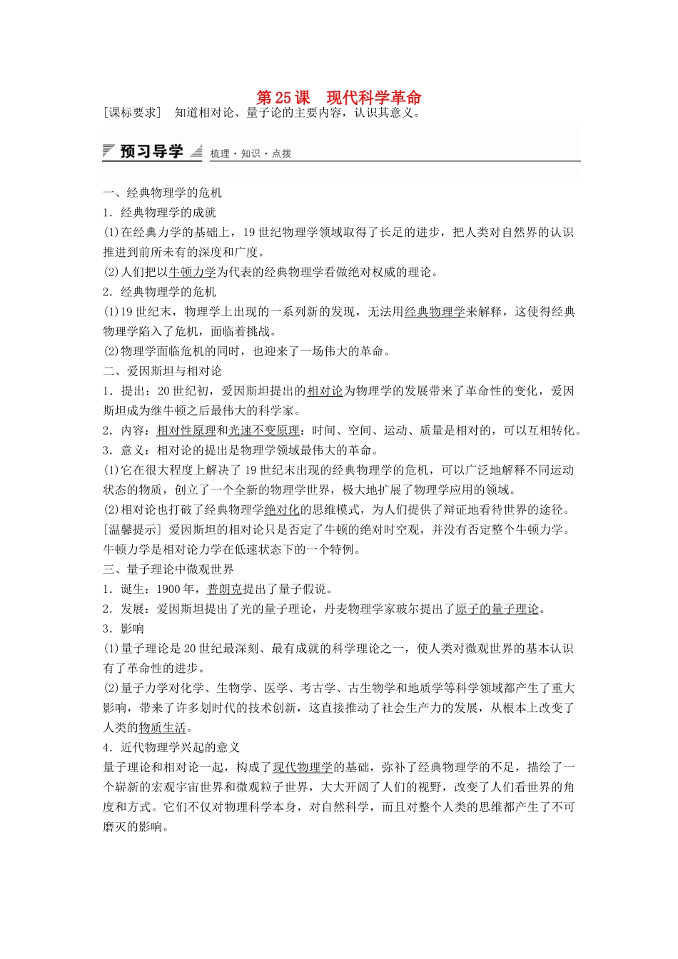 高中历史 第六单元 第25课 现代科学革命学案 岳麓版必修3-岳麓版高二必修3历史学案_第1页