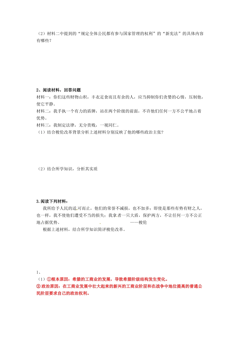 高中历史 专题一《梭伦改革》导学案 人民版选修1-人民版高二选修1历史学案_第2页