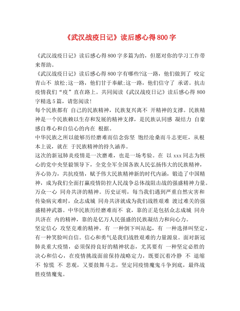 《武汉战疫日记》读后感心得800字 _第1页
