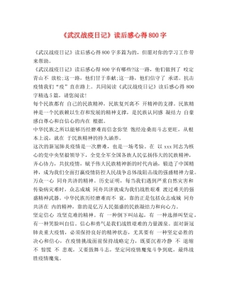 《武汉战疫日记》读后感心得800字 