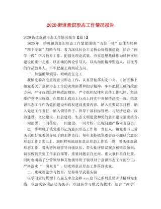 2024街道意识形态工作情况报告 