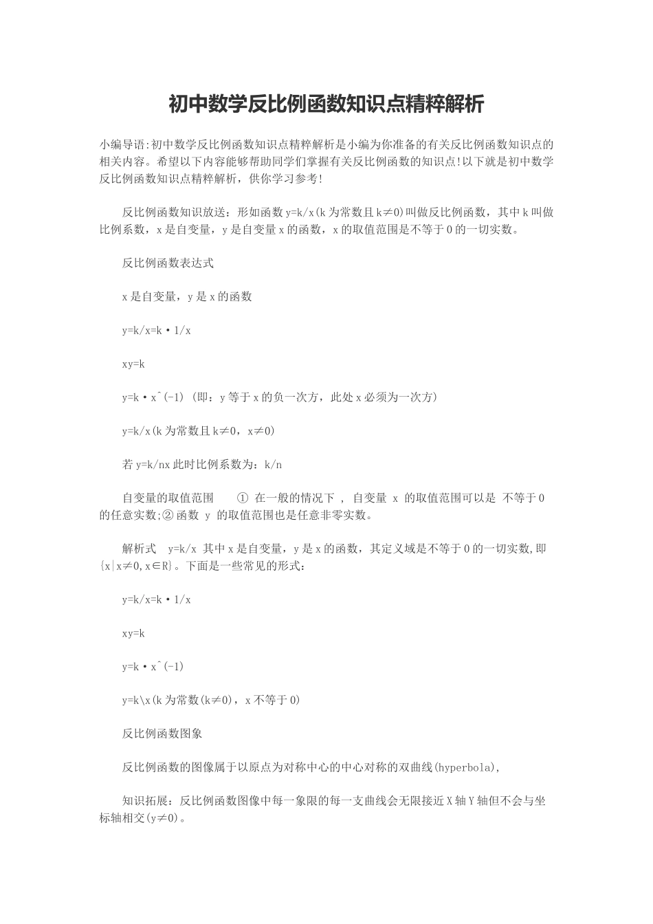 初中数学反比例函数知识点精粹解析_第1页