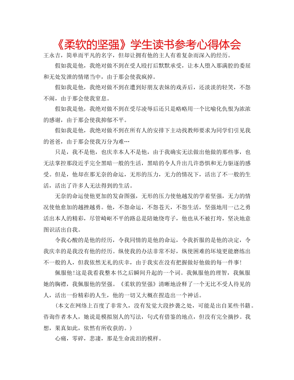 《柔软的坚强》学生读书参考心得体会 _第1页