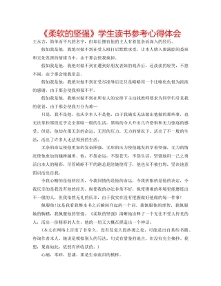 《柔软的坚强》学生读书参考心得体会 