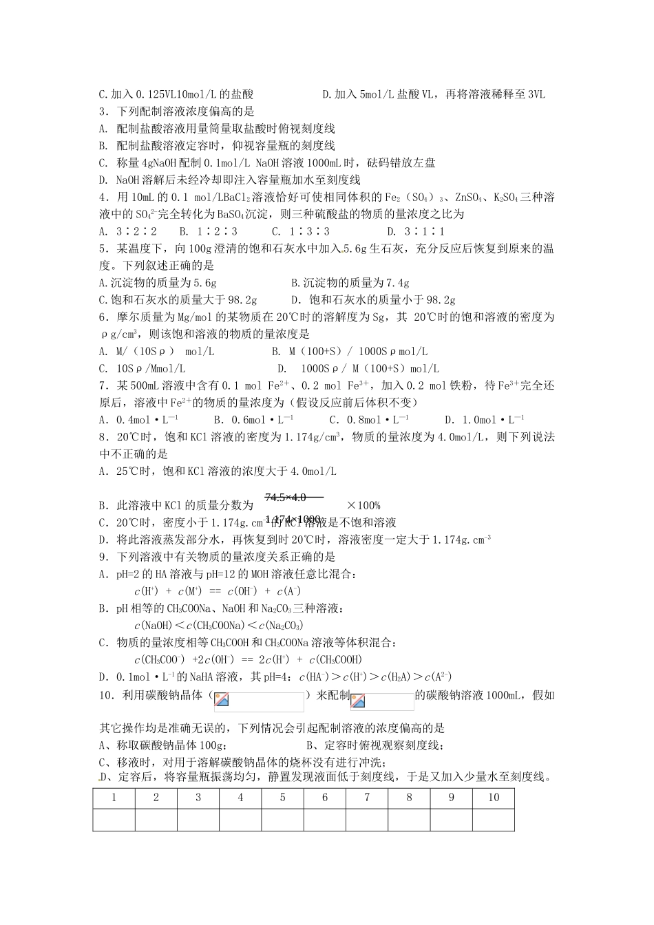 江苏省淮安中学高三化学一轮复习 第二十讲 物质的量浓度及计算学案+课时作业_第3页