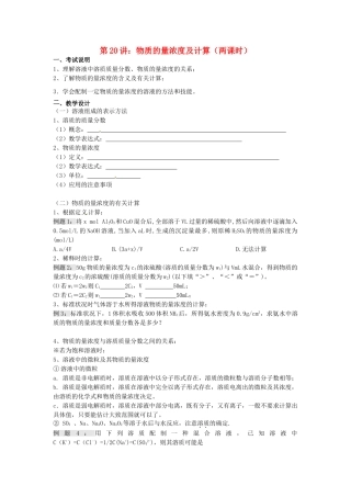 江苏省淮安中学高三化学一轮复习 第二十讲 物质的量浓度及计算学案+课时作业