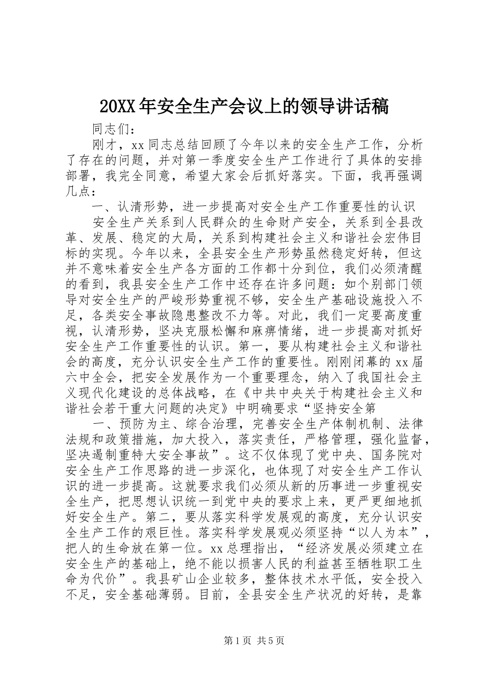 20XX年安全生产会议上的领导讲话发言稿(2)_第1页