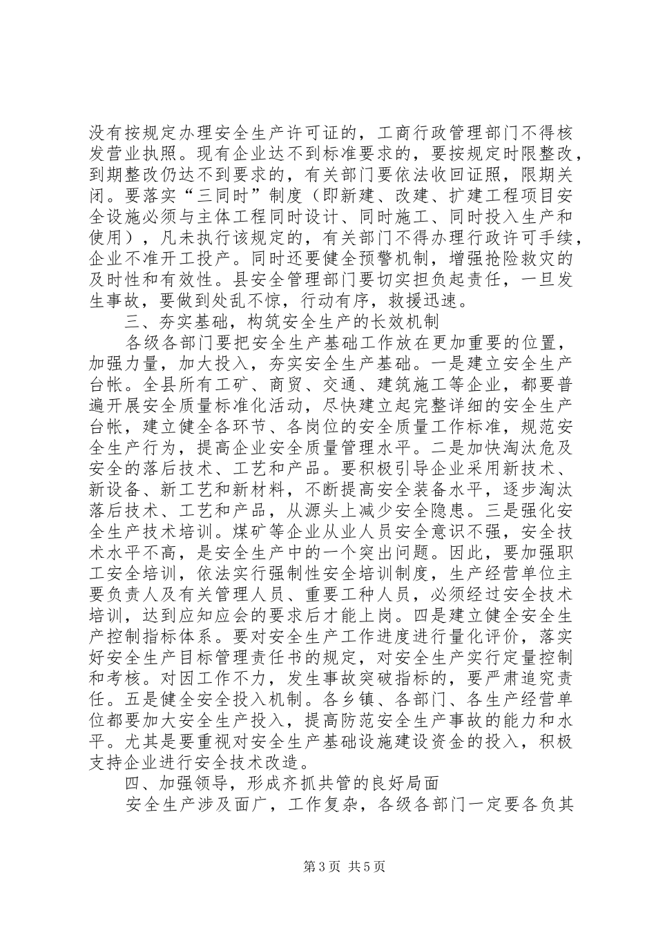 20XX年安全生产会议上的领导讲话发言稿(2)_第3页