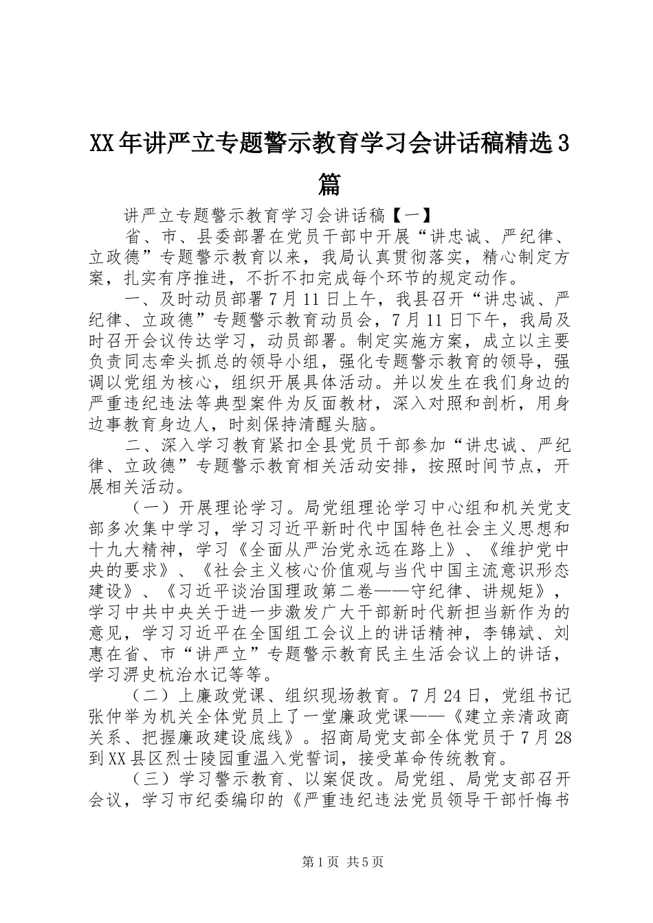 XX年讲严立专题警示教育学习会讲话发言稿精选3篇_第1页