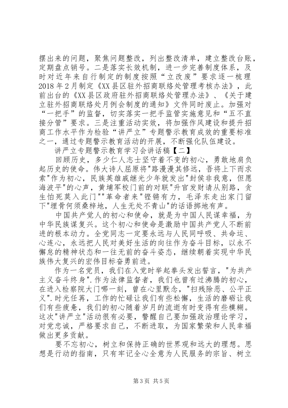 XX年讲严立专题警示教育学习会讲话发言稿精选3篇_第3页