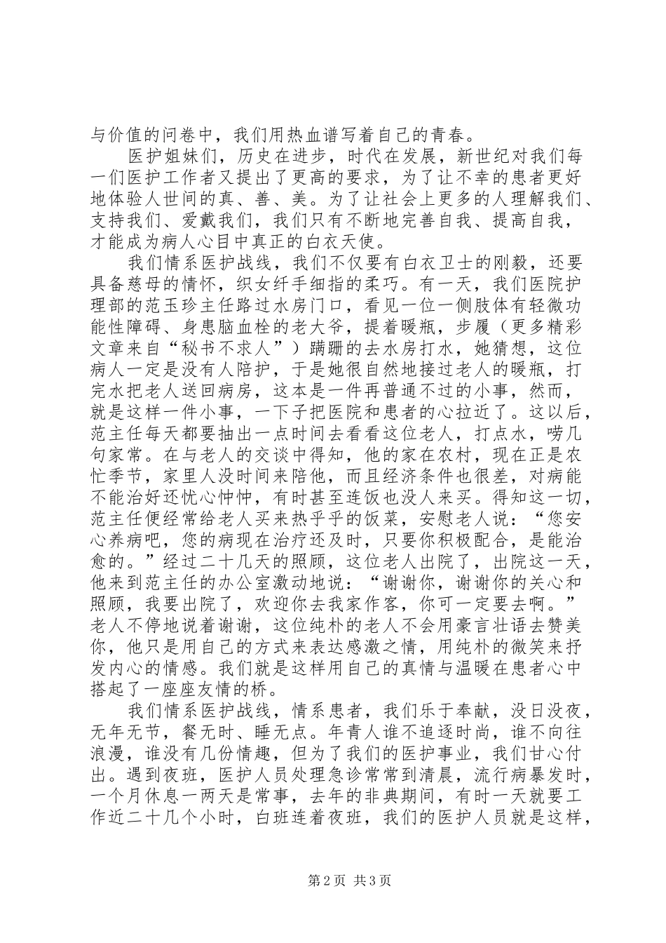 巾帼立业，情系医护战线（医护演讲稿）(12)_第2页