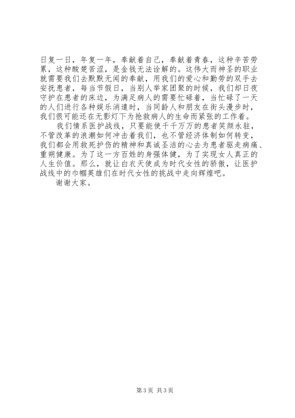 巾帼立业，情系医护战线（医护演讲稿）(12)_第3页