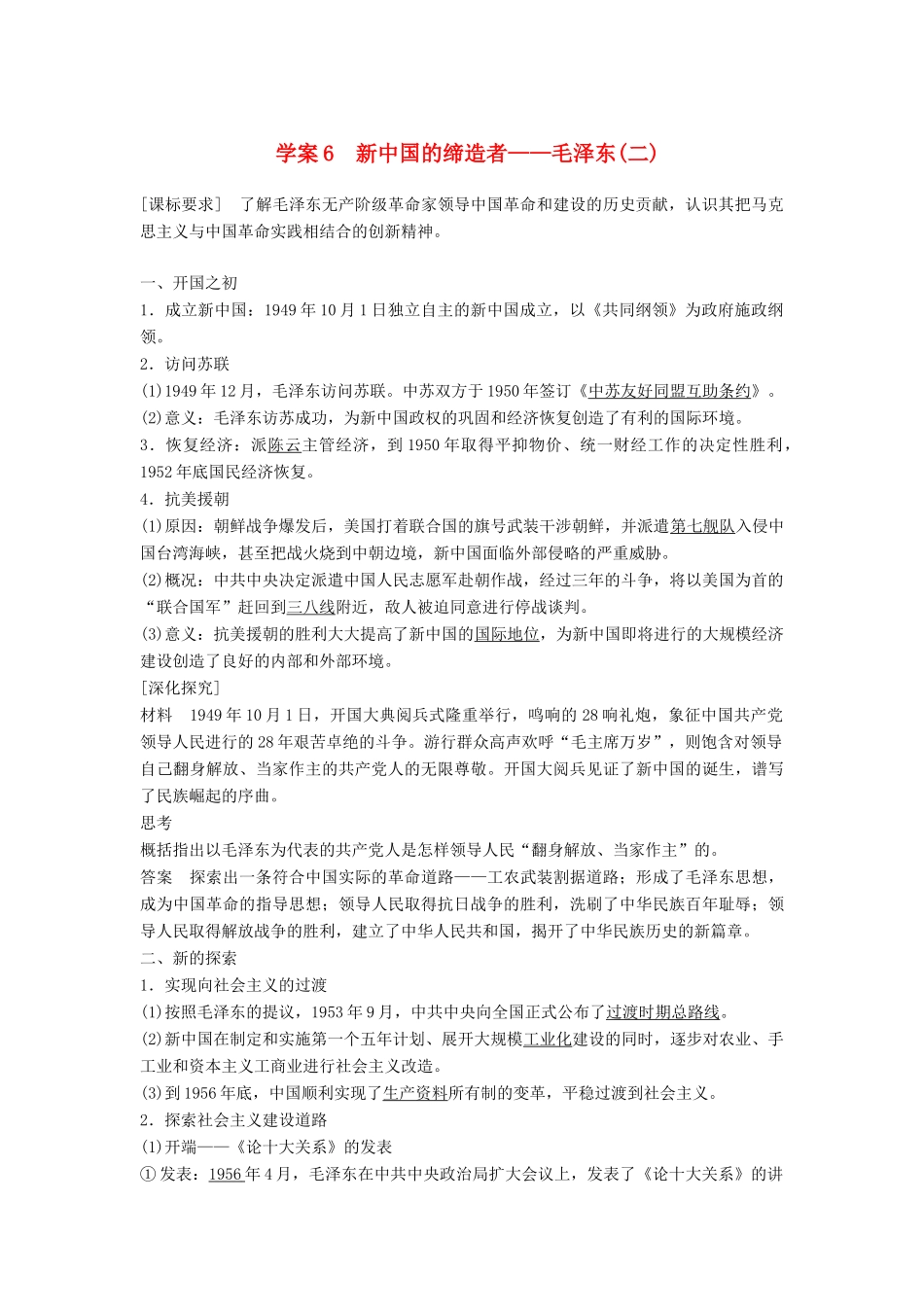 高中历史 专题五 无产阶级革命家 课时6 新中国的缔造者——毛泽东（二）学案 人民版选修4-人民版高二选修4历史学案_第1页