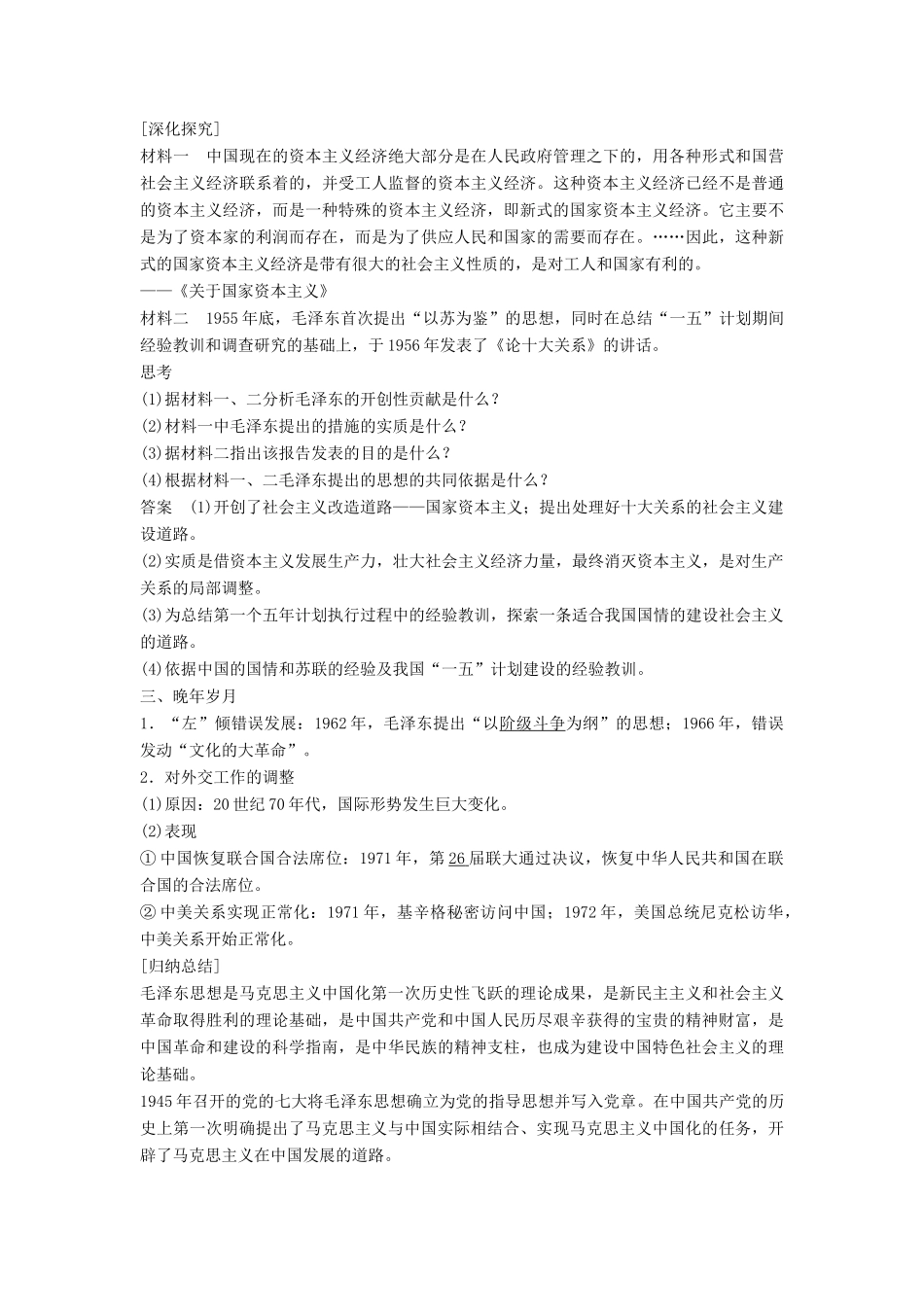 高中历史 专题五 无产阶级革命家 课时6 新中国的缔造者——毛泽东（二）学案 人民版选修4-人民版高二选修4历史学案_第3页