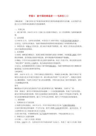 高中历史 专题五 无产阶级革命家 课时6 新中国的缔造者——毛泽东（二）学案 人民版选修4-人民版高二选修4历史学案