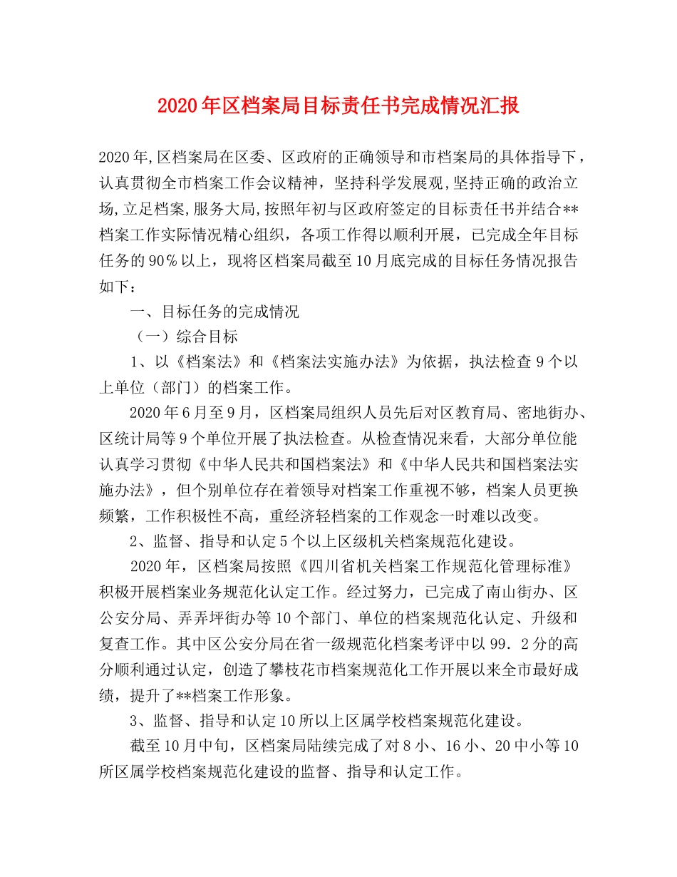 2024年区档案局目标责任书完成情况汇报 _第1页