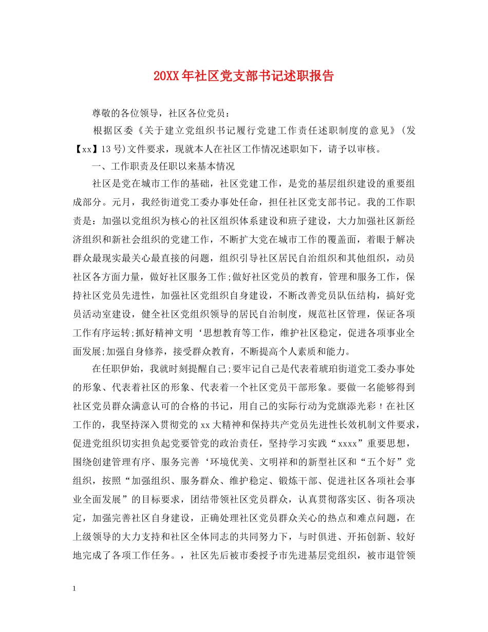 20XX年社区党支部书记述职报告 (000002)_第1页