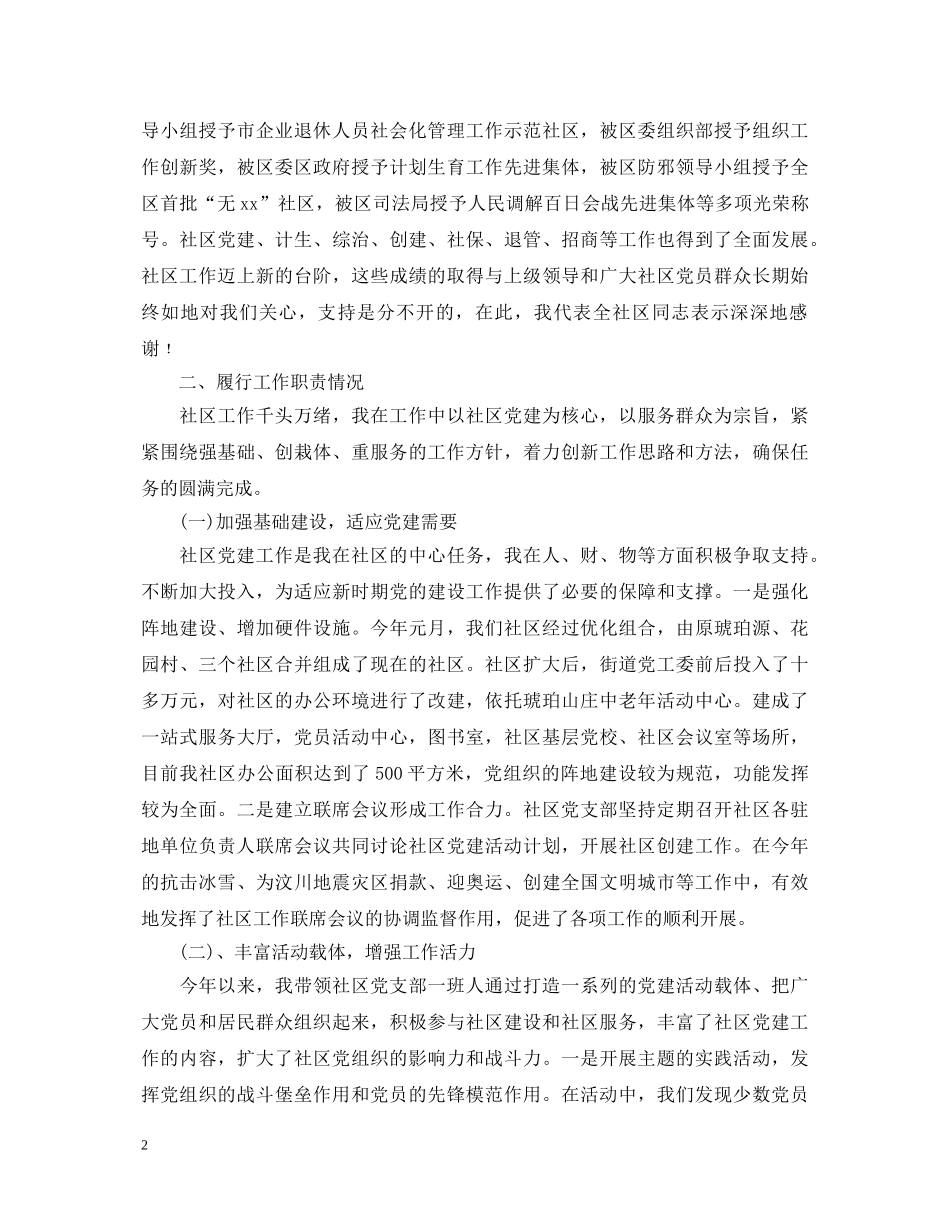 20XX年社区党支部书记述职报告 (000002)_第2页