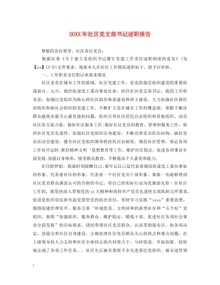 20XX年社区党支部书记述职报告 (000002)