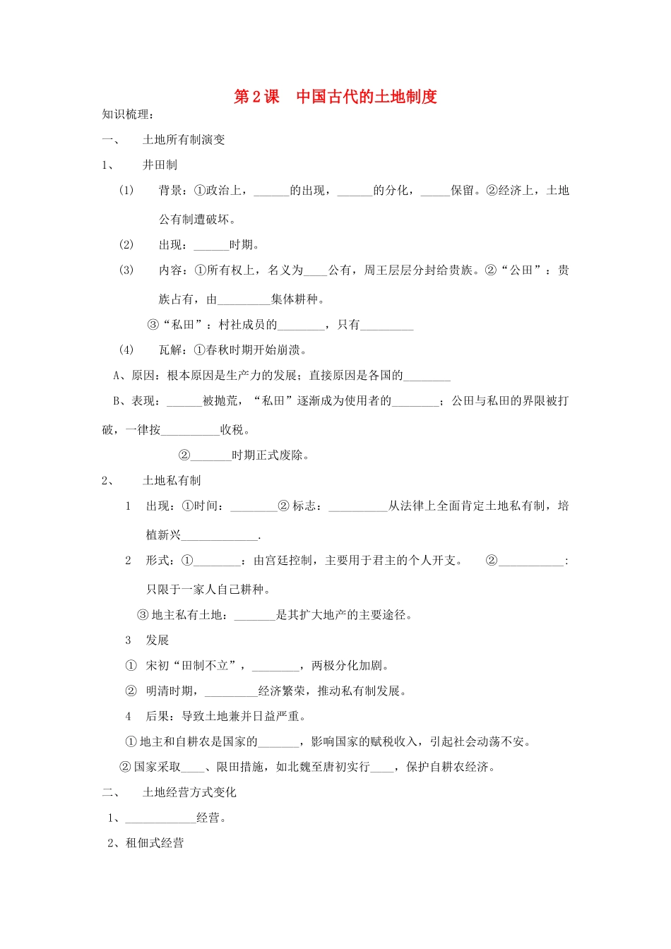 高中历史 《中国古代的土地制度》学案 岳麓版必修1_第1页