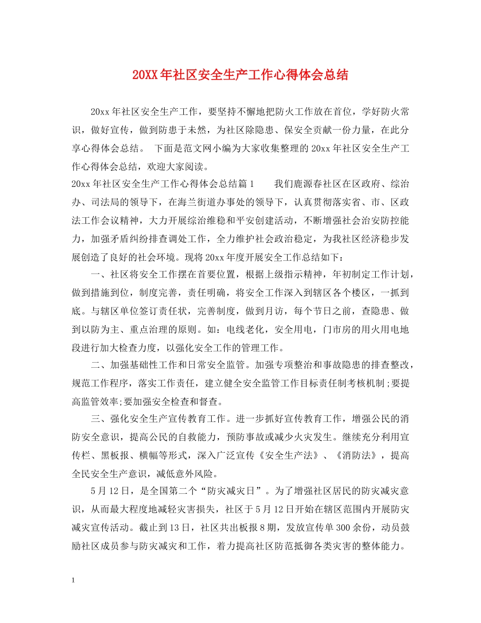 20XX年社区安全生产工作心得体会总结 _第1页