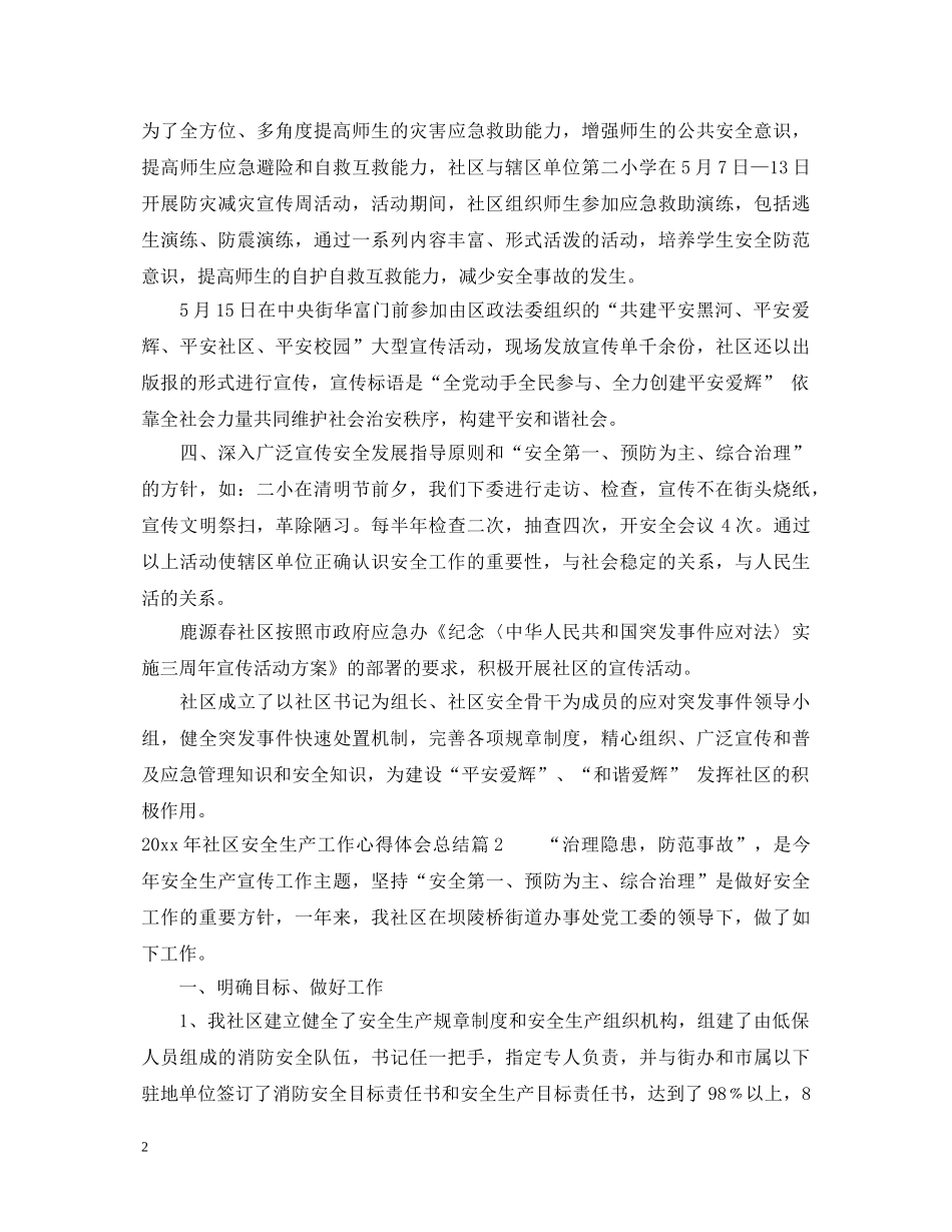 20XX年社区安全生产工作心得体会总结 _第2页