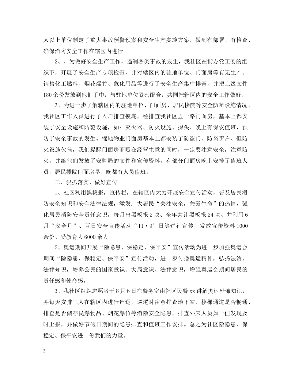 20XX年社区安全生产工作心得体会总结 _第3页