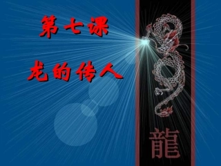 龙的传人课件