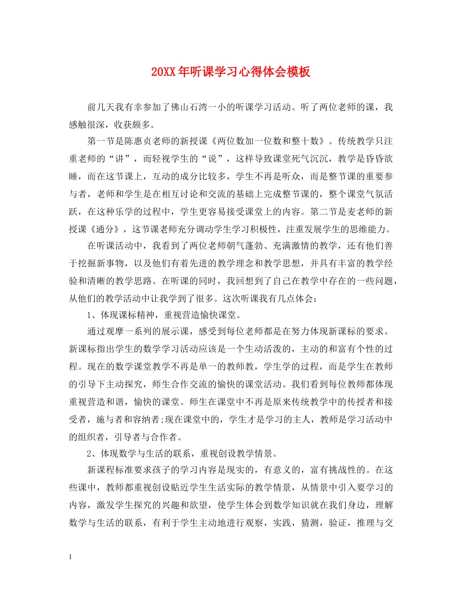 20XX年听课学习心得体会模板 _第1页