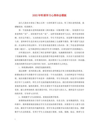 20XX年听课学习心得体会模板 