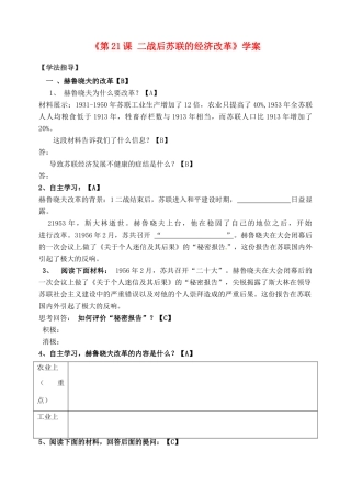河南省安阳县二中高一历史《第21课 二战后苏联的经济改革》学案