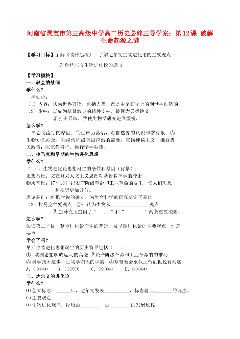 河南省灵宝市第三高级中学高中历史 第12课 破解生命起源之谜导学案 新人教版必修3_第1页