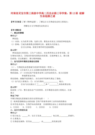 河南省灵宝市第三高级中学高中历史 第12课 破解生命起源之谜导学案 新人教版必修3