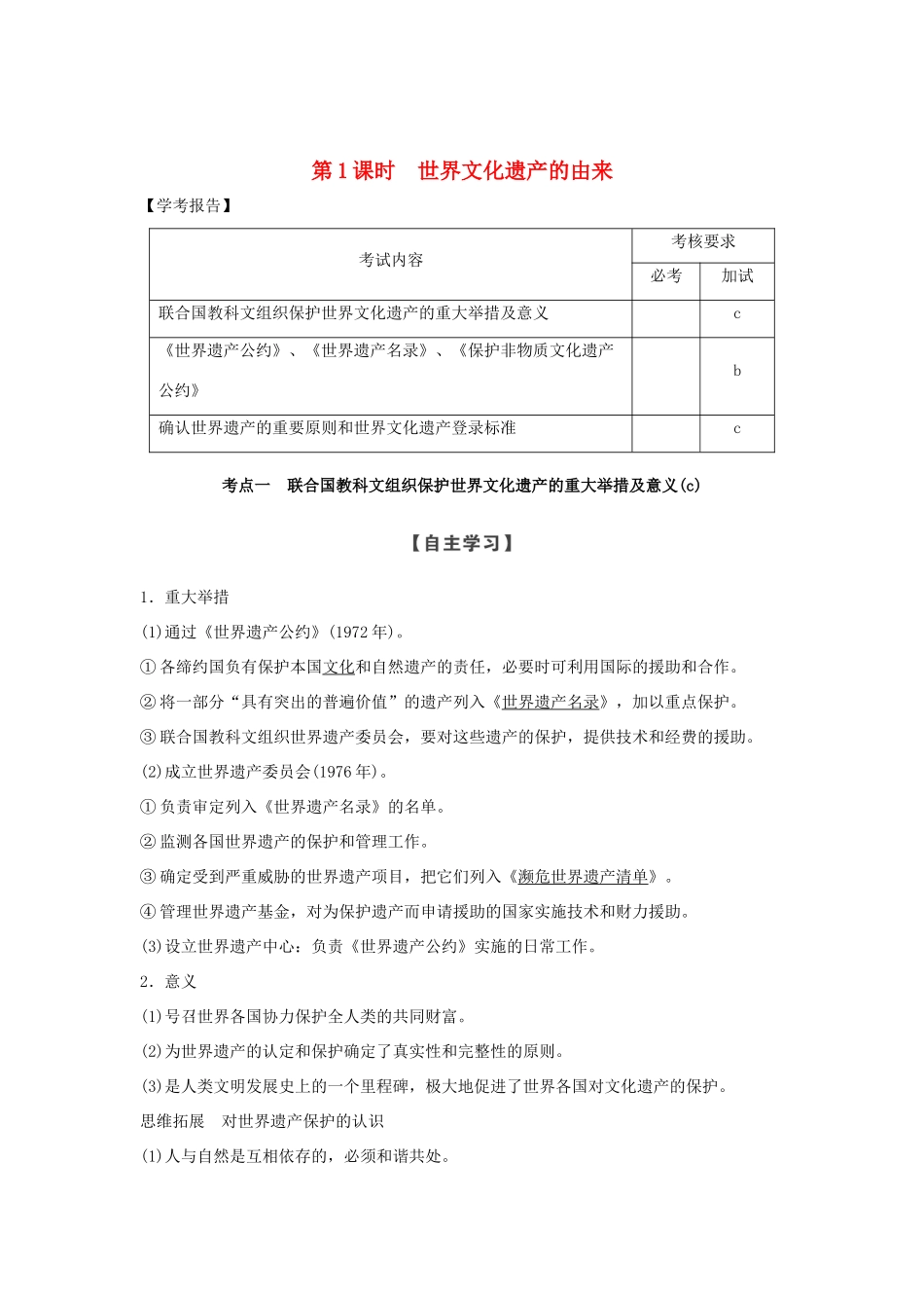 高中历史 第1章 全人类共同的宝贵财富──世界文化遗产 第1课时 世界文化遗产的由来学案 新人教版选修6-新人教版高二选修6历史学案_第1页