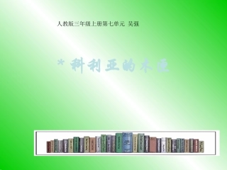 三年级语文科利亚的木匣
