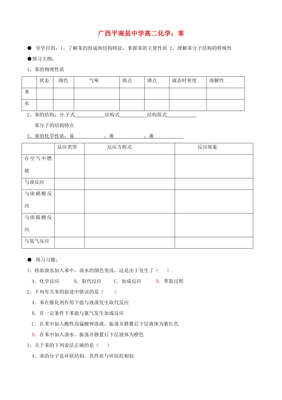 广西平南县中学高二化学 苯导学案_第1页