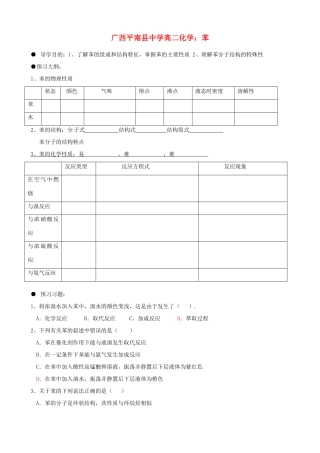 广西平南县中学高二化学 苯导学案