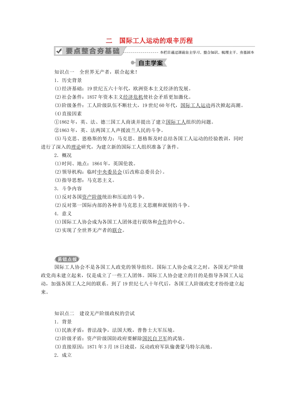 高中历史 专题八 解放人类的阳光大道 二 国际工人运动的艰辛历程学案（含解析）人民版必修1-人民版高一必修1历史学案_第1页