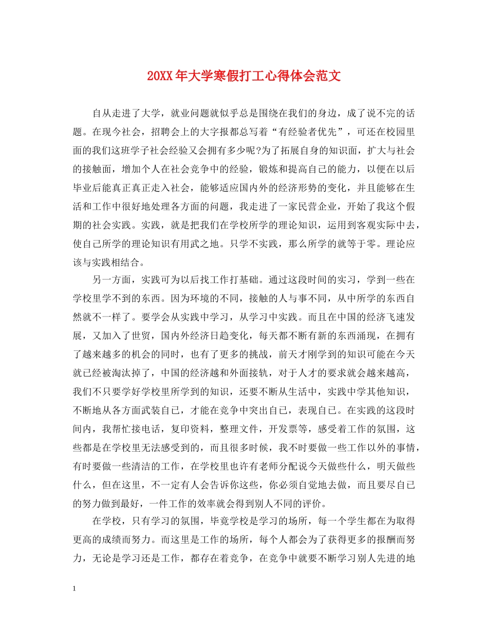 20XX年大学寒假打工心得体会范文 _第1页
