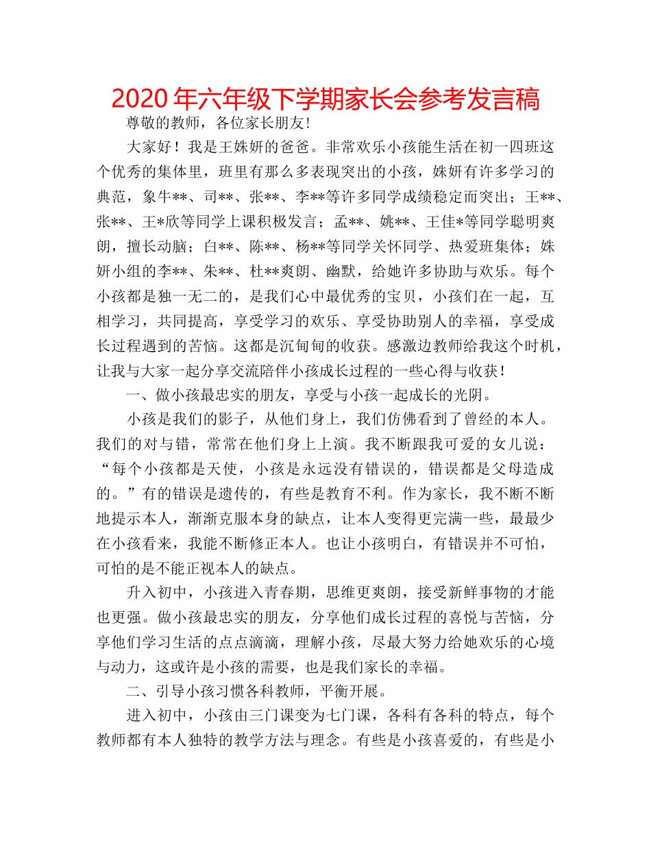 2024年六年级下学期家长会参考发言稿 _第1页