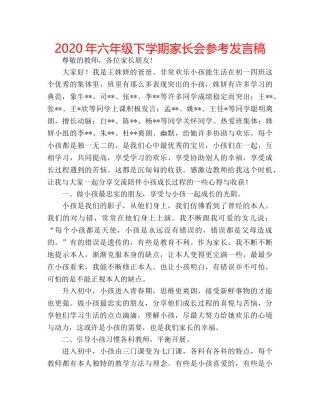 2024年六年级下学期家长会参考发言稿 