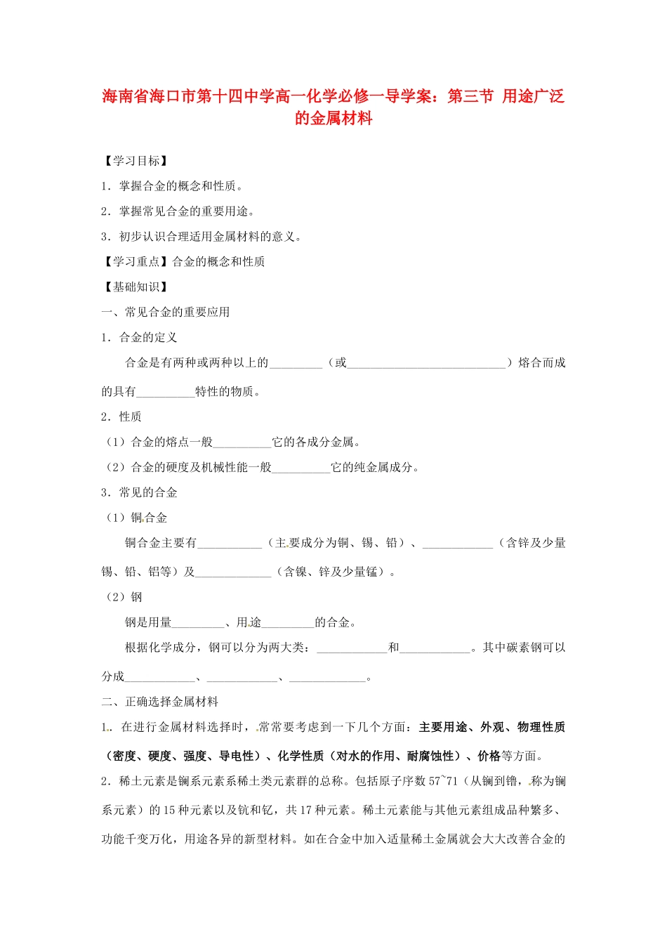 海南省海口市第十四中学高中化学 第三节 用途广泛的金属材料导学案 新人教版必修1_第1页