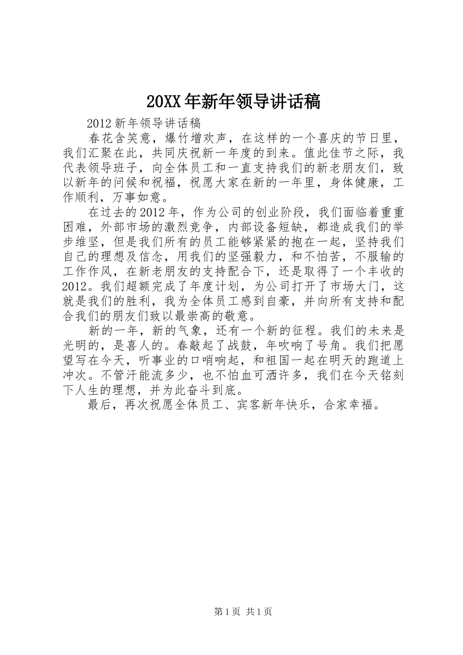 20XX年新年领导的讲话发言稿_第1页
