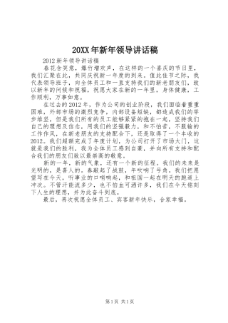 20XX年新年领导的讲话发言稿