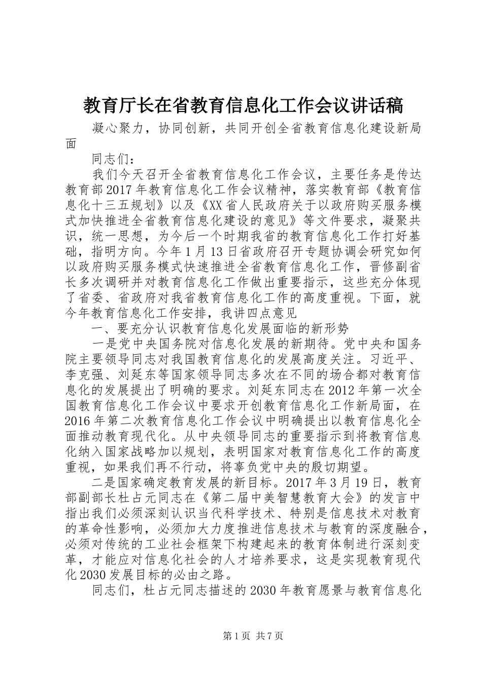 教育厅长在省教育信息化工作会议讲话发言稿_第1页