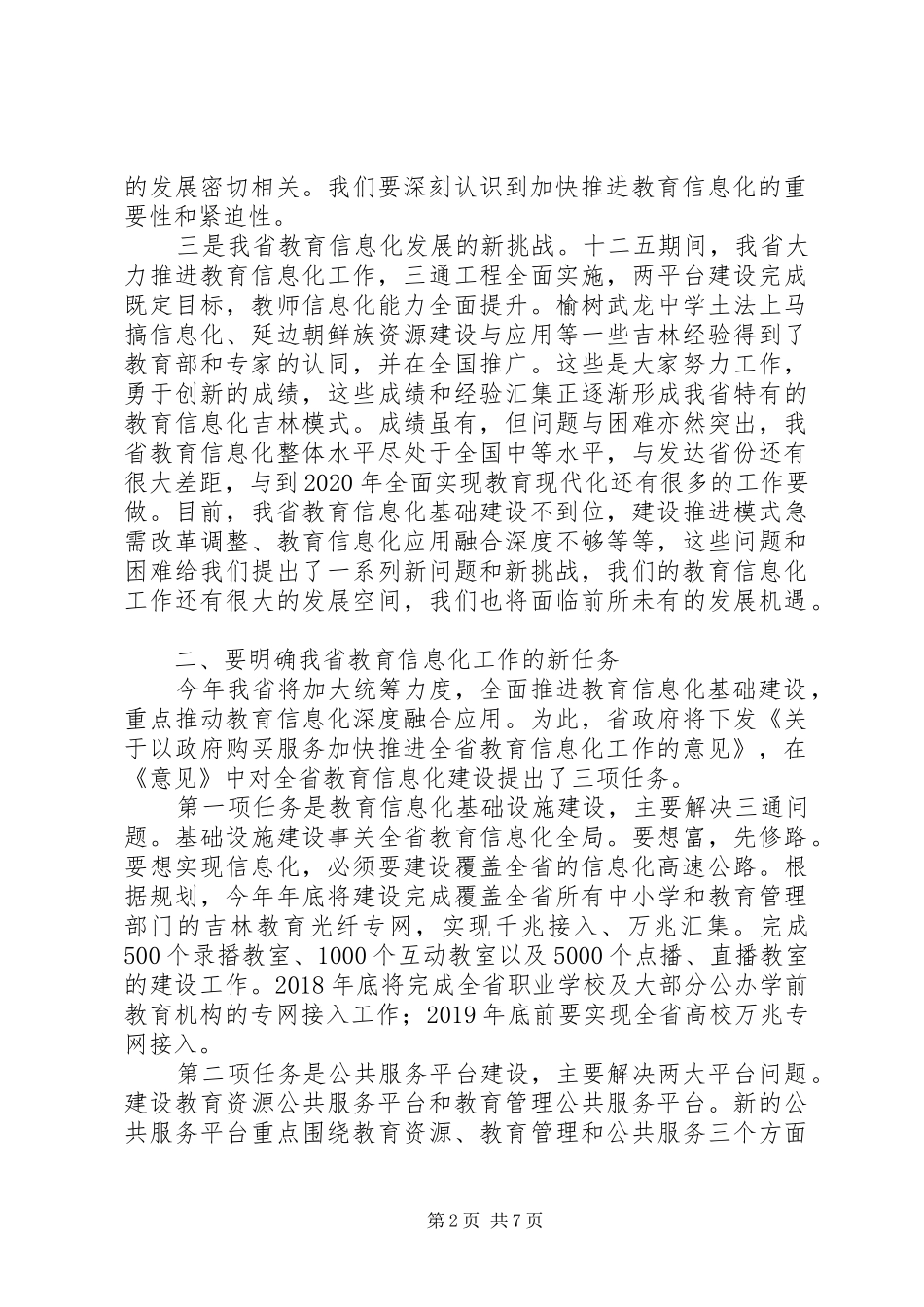 教育厅长在省教育信息化工作会议讲话发言稿_第2页