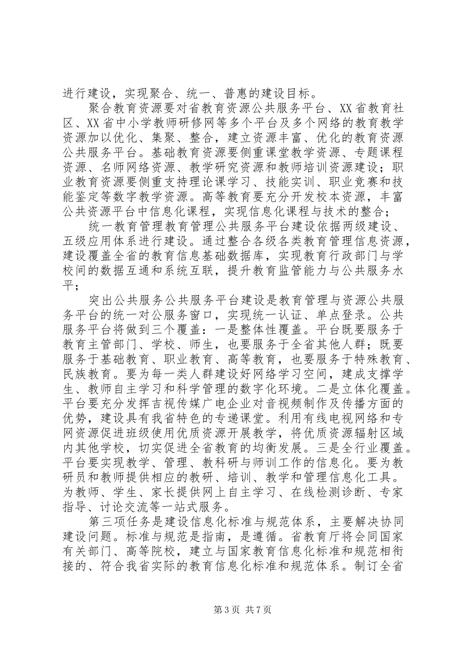 教育厅长在省教育信息化工作会议讲话发言稿_第3页