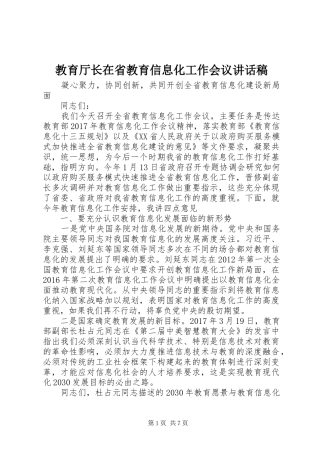 教育厅长在省教育信息化工作会议讲话发言稿