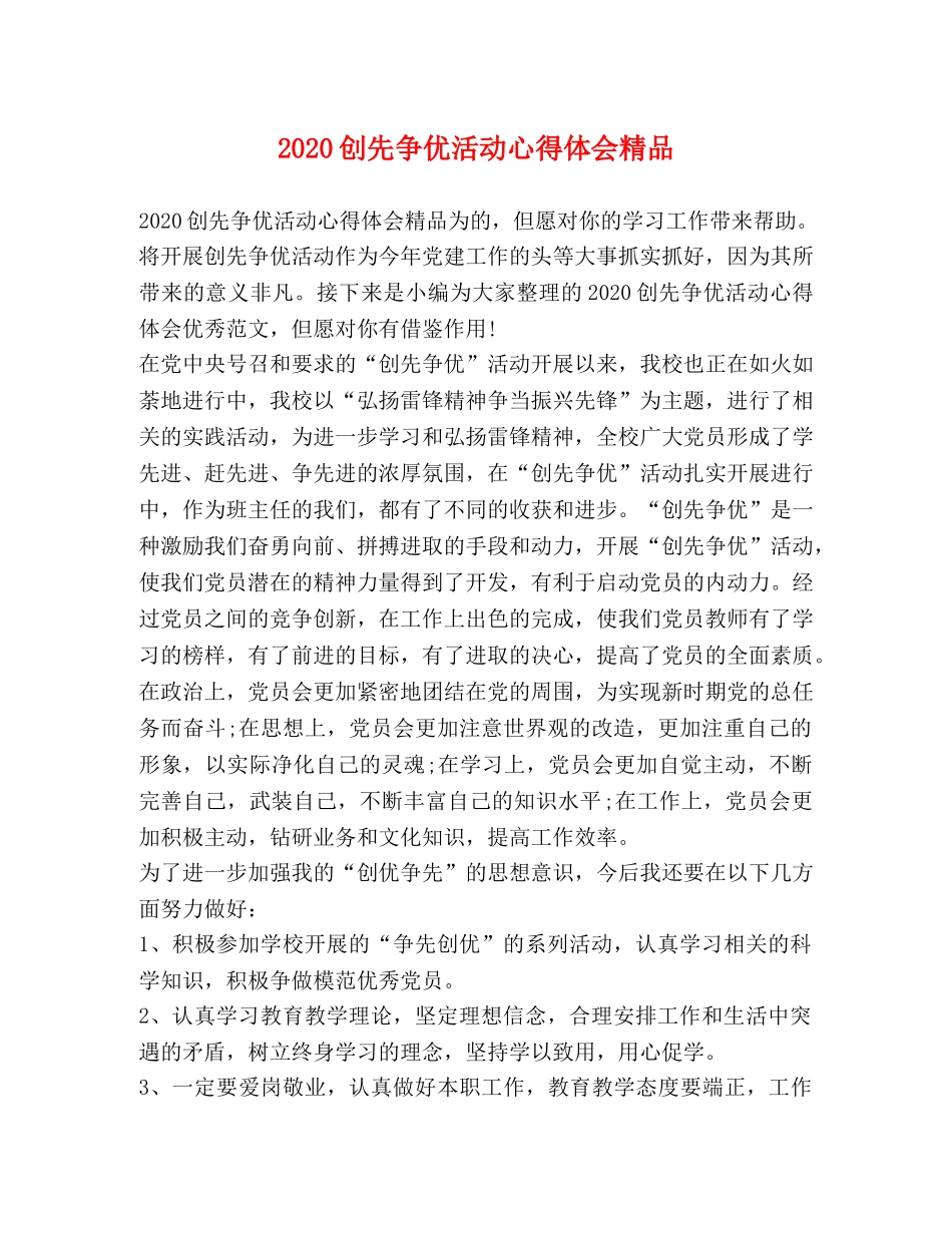 2024创先争优活动心得体会精品 _第1页